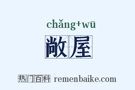 敞屋是什么意思的图片